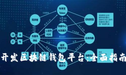 如何选择和开发区块链钱包平台：全面指南与最佳实践