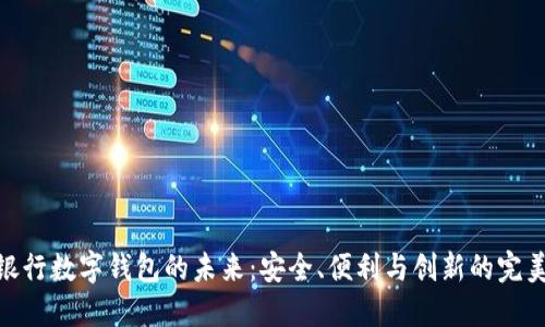 探索银行数字钱包的未来：安全、便利与创新的完美结合