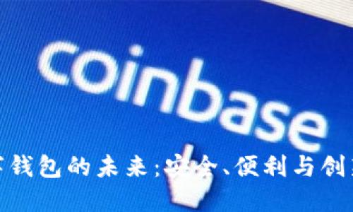 探索银行数字钱包的未来：安全、便利与创新的完美结合
