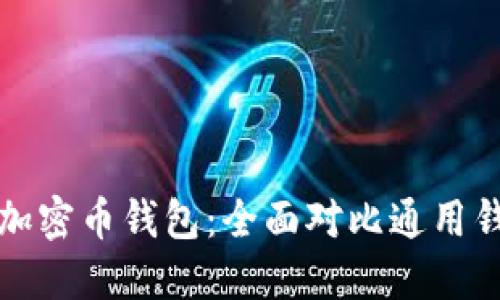 选择适合你的加密币钱包:全面对比通用钱包类型与特点