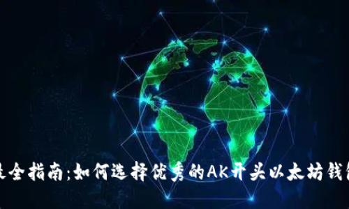 最全指南：如何选择优秀的AK开头以太坊钱包