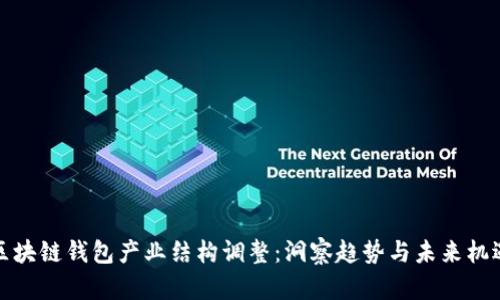 区块链钱包产业结构调整:洞察趋势与未来机遇