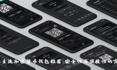 2023年主流加密货币钱包推荐:安全性与便捷性的