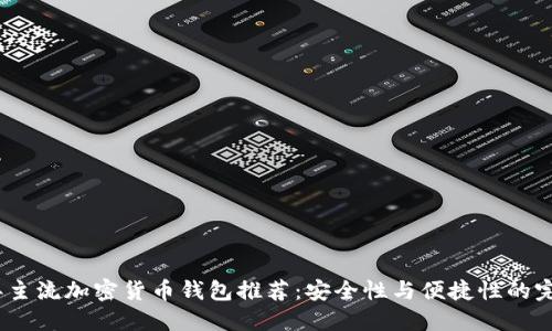 2023年主流加密货币钱包推荐:安全性与便捷性的完美结合