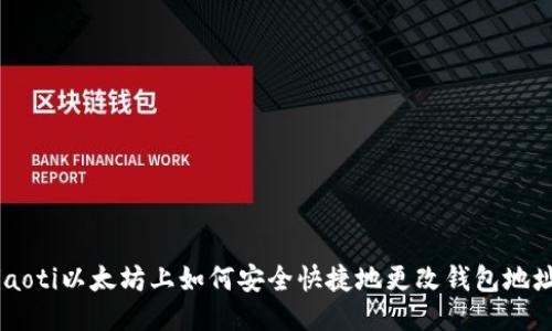 ziaoti以太坊上如何安全快捷地更改钱包地址？