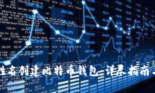 如何用注册姓名创建比特币钱包：详尽指南与安全性分析