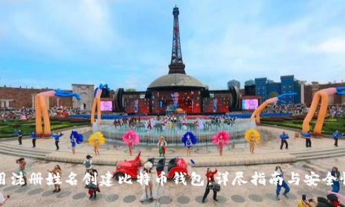 如何用注册姓名创建比特币钱包：详尽指南与安全性分析