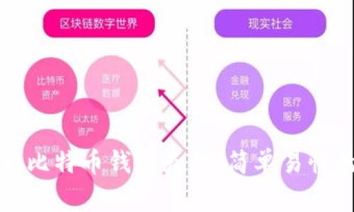 如何为比特币钱包充值:简单易懂的指南