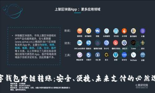 数字钱包跨链转账：安全、便捷、未来支付的必然选择