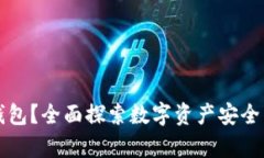 什么是区块链存钱包？全面探索数字资产安全与