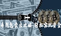 比特币钱包卖出攻略:轻松实现资金变现