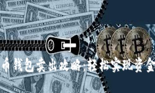 比特币钱包卖出攻略：轻松实现资金变现
