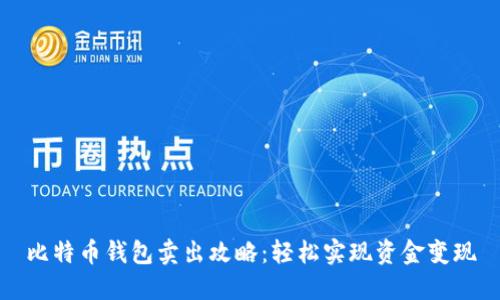 比特币钱包卖出攻略：轻松实现资金变现