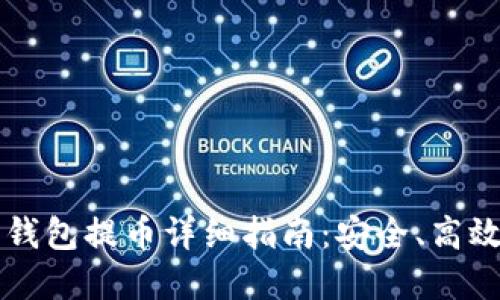 虚拟币离线钱包提币详细指南：安全、高效的提现方式