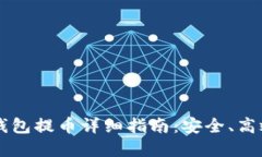 虚拟币离线钱包提币详细指南:安全、高效的提