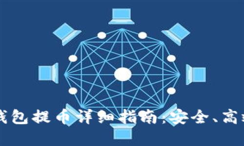 虚拟币离线钱包提币详细指南：安全、高效的提现方式
