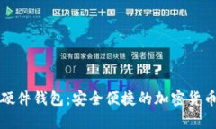 宁波数字硬件钱包：安全便捷的加密货币存储方