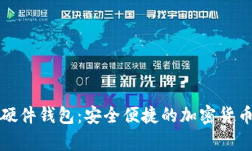 宁波数字硬件钱包：安全便捷的加密货币存储方案