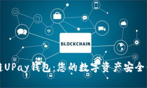 区块链UPay钱包：您的数字资产安全保卫者