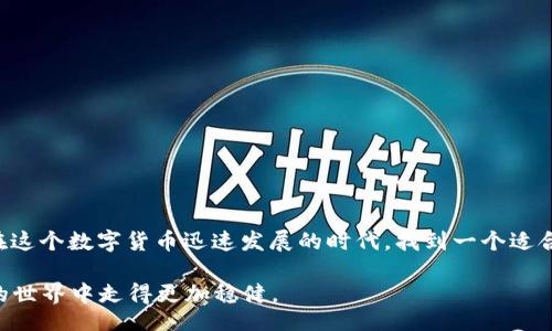 bianxi/bianxi

区块链钱包, 钱包排名, 数字资产管理/guanjianci

引言
随着区块链技术的快速发展，数字货币逐渐成为公众关注的焦点。在这样的环境下，区块链钱包的重要性日益凸显。区块链钱包不仅是存储数字资产的工具，更是安全管理个人财务、参与区块链生态的重要入口。对许多人而言，选择一个可靠的区块链钱包是迈入数字货币世界的第一步。因此，本文将对目前市场上口碑较好的区块链钱包进行排名，并深入探讨它们的功能、优缺点及适用场景，帮助读者做出明智的选择。

区块链钱包的类型
在评估区块链钱包时，首先需要了解不同类型的钱包。一般来说，区块链钱包可分为三大类：热钱包、冷钱包和硬件钱包。

strong热钱包：/strong热钱包是指连接互联网的钱包，使用方便，适合进行频繁交易。然而，由于其在线特性，安全性相对较低，容易受到黑客攻击。常见的热钱包包括移动应用和网页钱包。

strong冷钱包：/strong冷钱包则是指完全离线的钱包，安全性极高，适合长期存储数字资产。虽然冷钱包不便于频繁交易，但它们为用户提供了极大的安全保障。纸钱包和离线软件钱包都是冷钱包的常见代表。

strong硬件钱包：/strong硬件钱包结合了热钱包和冷钱包的优点。它们一般以小型设备的形式存在，可以安全地存储私钥，同时便于用户进行交易。许多安全专家推荐使用硬件钱包来保护用户的数字资产。

区块链钱包排名基准
在本文中，我们将根据以下几个基准对区块链钱包进行排名：
ul
    li安全性：钱包是否能够有效保护用户的资产，是否有历史数据证明其安全性。/li
    li易用性：用户界面是否友好，操作是否简便，适合不同层次的用户。/li
    li兼容性：钱包是否支持多种数字货币，尤其是主流币种。/li
    li社区支持：是否有活跃的社区和丰富的学习资源，为用户提供帮助和指导。/li
/ul

区块链钱包推荐排名
h41. Coinbase Wallet/h4
Coinbase Wallet是由知名数字货币交易平台Coinbase推出的一款热钱包。它不仅支持多种主流数字货币，如比特币、以太坊和莱特币，还提供了很好的用户体验。

strong安全性：/strongCoinbase Wallet拥有强大的安全功能，包括双重身份验证、私钥加密和离线存储等。此外，其交易历史透明，用户可以轻松查看账户活动。

strong易用性：/strong该钱包的界面设计直观，适合初学者使用。用户只需下载应用并注册账户，便可以立即开始管理自己的数字资产。

strong社区支持：/strongCoinbase Wallet拥有庞大的用户基础，社区活跃，有丰富的学习资源和支持文档，用户可以通过论坛和社交媒体获取帮助和建议。

h42. Ledger Nano X/h4
Ledger Nano X是市场上极具人气的硬件钱包之一，因其高安全性而备受推崇。它支持多种数字货币，是安全存储大型资产的理想选择。

strong安全性：/strongLedger采用了非常严谨的安全措施，包括安全元素芯片和操作系统，用户的私钥永远不会暴露在联网环境下，确保资产安全。

strong易用性：/strong虽然硬件钱包一般操作较为复杂，但Ledger Nano X的设计考虑到了用户体验，通过蓝牙连接，可以方便地与手机应用配合使用。

strong兼容性：/strong该钱包不仅支持多种主流数字资产，还能够与多种交易所和去中心化应用联动，为用户提供更好的使用体验。

h43. Trust Wallet/h4
Trust Wallet是由Binance（币安）推出的一款移动端热钱包，因其简单易用和良好的安全性受到用户欢迎。

strong安全性：/strongTrust Wallet允许用户完全控制自己的私钥，所有数据存储在本地，保护用户的资产安全。它支持多层安全验证，防止未经授权的访问。

strong易用性：/strong该钱包的界面友好，操作简单，用户上手快。它还内置了去中心化交易所功能，用户可以方便地进行交易。

strong社区支持：/strongTrust Wallet凭借币安的支持，拥有活跃的用户社区，提供丰富的学习和交流资源，帮助用户解决各种问题。

选择区块链钱包时的注意事项
选择合适的区块链钱包并不容易，特别是对新手用户来说。以下是一些选择时的重要考量事项：

ul
    listrong功能需求：/strong不同用户对钱包的需求差异较大，某些用户可能需要频繁交易，而另一些可能重视安全性。因此，用户须根据自己的需求选择适合的钱包类型。/li
    listrong资产管理：/strong如果持有多种数字资产，务必选择支持各种主流币种的钱包，避免因为钱包不兼容而带来的不便。/li
    listrong备份和恢复：/strong了解钱包的备份和恢复机制很关键。在遗失或故障的情况下，能够通过助记词或私钥恢复资产至关重要。/li
    listrong用户评价：/strong在选择钱包之前，可以参考其他用户的使用经验和评价，选择那些口碑较好的产品。/li
/ul

结论
在众多区块链钱包中，Coinbase Wallet、Ledger Nano X和Trust Wallet都各具特点，适合不同类型的用户。安全性、易用性以及兼容性是挑选数字资产管理工具时必须考量的因素。在这个数字货币迅速发展的时代，找到一个适合自己的区块链钱包，将会为日后的资产管理和交易带来方便与保障。

无论你是数字货币的新手，还是经验丰富的投资者，了解市场上可供选择的钱包类型以及各自的优缺点，都是非常必要的。希望本文能够为你的选择提供有价值的参考，助你在数字货币的世界中走得更加稳健。