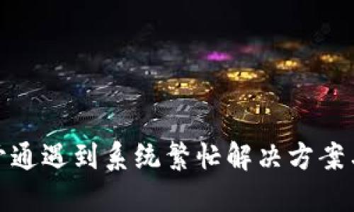 数字钱包开通遇到系统繁忙解决方案与应对策略