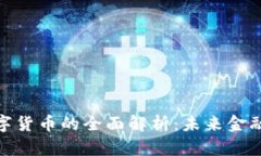 农行钱包数字货币的全面解析:未来金融变革的