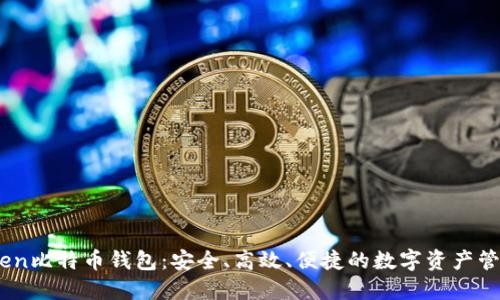 Metoken比特币钱包：安全、高效、便捷的数字资产管理工具