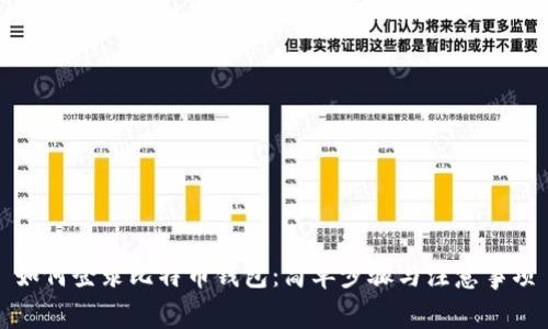 如何登录比特币钱包：简单步骤与注意事项