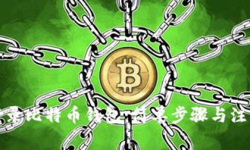如何登录比特币钱包：简单步骤与注意事项