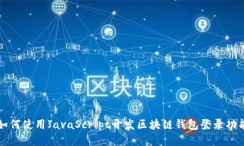 如何使用JavaScript开发区块链钱包登录功能