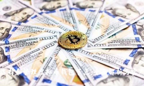 如何选择和管理虚拟币钱包节点：全面解析与实用指南