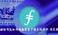 区块链钱包如何将数字资产转至银行卡：详尽指