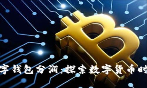 央行国际数字钱包分润:探索数字货币时代的新机遇