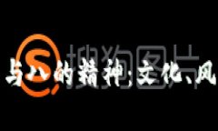 红色钱包的象征意义与八的精神:文化、风水与