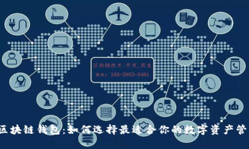 iPad 区块链钱包:如何选择最适合你的数字资产管理方案