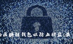 如何保护您的区块链钱包以防止被盗:最佳实践