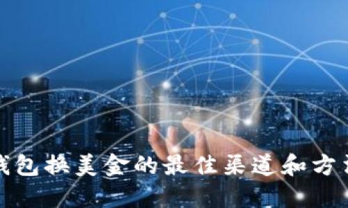 数字钱包换美金的最佳渠道和方法探究