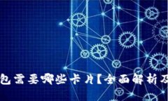 区块链钱包需要哪些卡片?全面解析及选购指南
