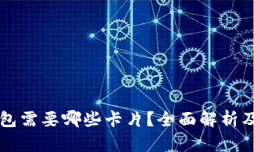 区块链钱包需要哪些卡片?全面解析及选购指南