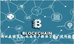 是的，MATIC（现称为Polygon）的代币可以转入以太