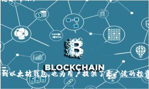 是的，MATIC（现称为Polygon）的代币可以转入以太坊钱包，但需要注意一些技术细节和步骤。以下是关于如何将MATIC转入以太坊钱包的详细过程，以及一些相关的背景信息和注意事项。

什么是MATIC（Polygon）？
MATIC是Polygon网络的原生代币。Polygon是一个以太坊的扩展解决方案，旨在提高以太坊的可扩展性和低延迟交易。Polygon的设计使其支持多个链的互动，从而降低交易费用并提升速度。MATIC代币不仅用于支付交易费用，还用于参与网络的治理和质押。

MATIC和以太坊的关系
以太坊（Ethereum）是一种基于区块链的开放式平台，允许开发者创建和部署智能合约和去中心化应用（dApps）。由于以太坊的安全性和广泛的使用，许多区块链项目包括Polygon选择与其兼容。同时，MATIC与以太坊的互操作性使得用户能够在两者之间进行资产转移。

如何将MATIC转入以太坊钱包？
在开始之前，确保你有一个以太坊钱包。当前，许多主流钱包如MetaMask，Trust Wallet，和Coinbase Wallet都支持以太坊和ERC-20代币的存储。

h4步骤一：选择适合的桥接工具/h4
从Polygon网络转移MATIC到以太坊网络的第一步是选择一个桥接工具。常用的桥接工具包括Polygon官方的桥接工具（Polygon Bridge）和一些第三方服务，如AnySwap或Hop Exchange。

h4步骤二：连接你的钱包/h4
打开选定的桥接工具，连接你的以太坊钱包。确保在连接的过程中选择正确的网络。例如，如果你使用的是MetaMask，需要选择“Polygon”网络。

h4步骤三：确认转账信息/h4
在桥接工具中，输入你想要转移的MATIC数量。系统会自动显示需要支付的交易费用以及交易的预估完成时间。认真检查所有信息，确保没有误操作。

h4步骤四：提交转账请求/h4
确认所有信息无误后，点击“提交”按钮。桥接工具将开始处理你的转账请求。在此过程中，可能需要几分钟到几十分钟的时间，具体取决于网络的拥堵情况。

h4步骤五：在以太坊钱包中确认/h4
一旦交易完成，检查你的以太坊钱包。在Polygon网络和以太坊网络之间转账后，你的MATIC代币应该会出现在以太坊钱包的余额中。如果没有立刻看到，尝试手动添加代币合约地址。

注意事项
在转移MATIC时，有几个重要的注意事项需要牢记：

ul
    listrong交易费用：/strong以太坊网络的交易费用波动很大，尤其是在网络拥堵时。确保你的钱包中有足够的ETH作为油费来完成交易。/li
    listrong网络选择：/strong在进行交易之前，确保你的钱包已连接到正确的网络。不正确的网络可能导致资金丢失。/li
    listrong代币合约：/strong如果在以太坊钱包中没有看到MATIC代币，请确认已添加正确的合约地址。在区块链浏览器（如Etherscan）中搜索MATIC合约地址，确认是否在你的钱包中添加。/li
/ul

总结
总之，将MATIC转入以太坊钱包是一个相对简单的过程，只要你遵循正确的步骤并注意一些关键细节。通过Polygon与以太坊的良好互操作性，用户可以方便地在两个网络之间转移资产，享受更高效的交易体验。希望这份指南能够帮助你顺利完成MATIC的转账。

相关资源
如果你对MATIC、Polygon或以太坊有进一步的兴趣，以下是一些推荐的资源和链接，这些资源能提供更深入的信息和帮助：
ul
    lia href=