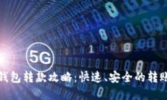 数字钱包转款攻略：快速、安全的转账方式