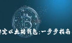 如何绑定以太坊钱包：一步步指南与技巧