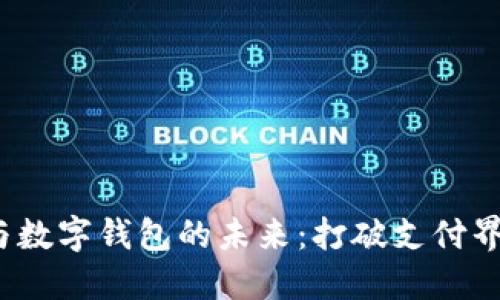 探索账户松耦合与数字钱包的未来：打破支付界限，提升用户体验