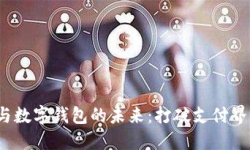 探索账户松耦合与数字钱包的未来：打破支付界限，提升用户体验