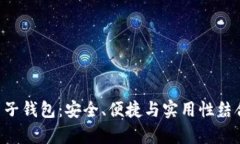 全面解析KTB区块链电子钱包：安全、便捷与实用