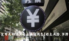 如何安全使用无助记词的区块链钱包？避免风险