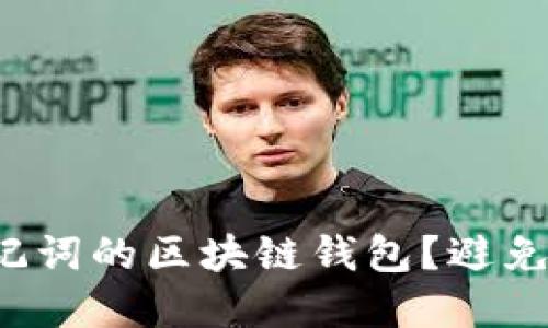 如何安全使用无助记词的区块链钱包?避免风险,保障资产安全