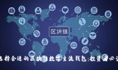 如何选择合适的区块链数字主流钱包：投资者必