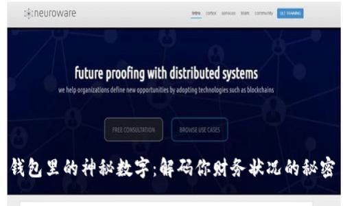 钱包里的神秘数字：解码你财务状况的秘密